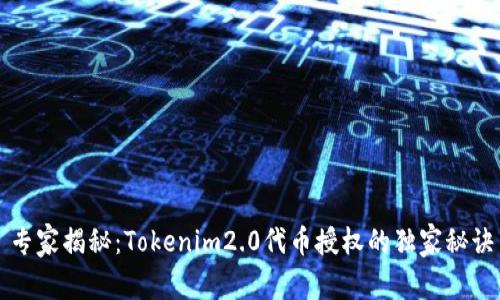 专家揭秘：Tokenim2.0代币授权的独家秘诀