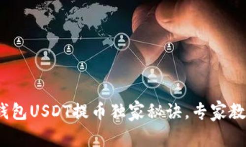 揭秘Tokenim 2.0钱包USDT提币独家秘诀，专家教你轻松操作比特儿！