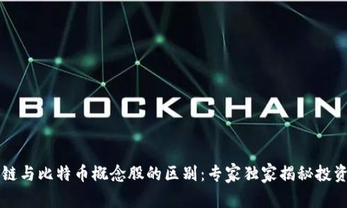 区块链与比特币概念股的区别：专家独家揭秘投资秘诀