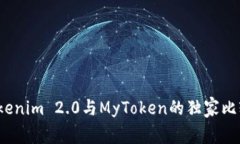 专家解读：Tokenim 2.0与MyToken的独家比较与使用秘