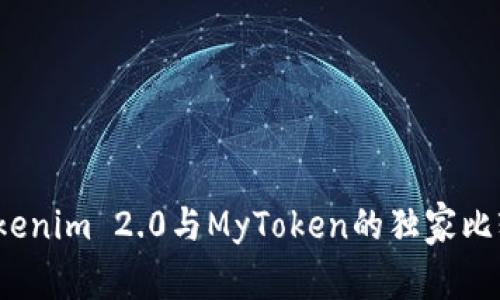 专家解读：Tokenim 2.0与MyToken的独家比较与使用秘诀