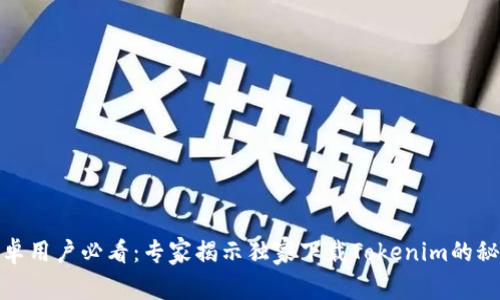 安卓用户必看：专家揭示独家下载Tokenim的秘诀