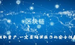 关于Tokenim关网后币能否提取的问题，首先我们需