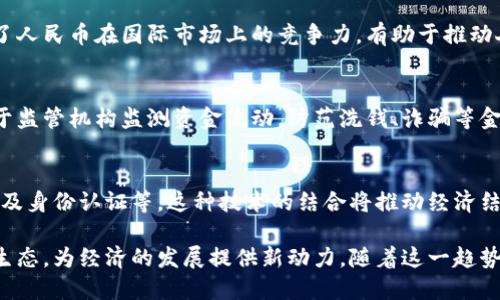 人民币和区块链的关系主要体现在以下几个方面：

### 1. 数字人民币的推出
随着科技的发展，中国人民银行推出了数字人民币（DCEP），这是一种基于区块链技术的法定数字货币。这种数字形式的人民币可以在更广泛的范围内进行流通和使用，提高了交易的效率与安全性。

### 2. 提升支付效率
区块链技术可以实现去中心化的交易，减少中介环节，从而提升支付的效率。用户可以通过区块链技术进行直接交易，降低了手续费，提升了交易速度。此外，区块链的透明性和不可篡改性也为交易提供了更多的安全保障。

### 3. 催生金融创新
区块链的出现为金融行业带来了全新的商业模式。人民币的数字化与区块链技术的结合，使得一些新型的金融产品和服务得以发展，比如智能合约、去中心化金融（DeFi）等，这些都为人民币的使用提供了新的可能性。

### 4. 增强国际竞争力
随着全球数字经济的发展，各国纷纷推出自己的数字货币。中国的数字人民币结合区块链技术，提高了人民币在国际市场上的竞争力，有助于推动人民币国际化，增强其在全球交易中的地位。

### 5. 监管与防范风险
区块链技术的透明性为监管提供了新的手段。通过区块链技术，交易的所有记录都可以追溯，这有助于监管机构监测资金流动，防范洗钱、诈骗等金融犯罪活动。

### 6. 未来的趋势
未来，随着技术的不断发展，区块链与人民币的结合将深入到更多领域，包括跨境支付、供应链金融以及身份认证等。这种技术的结合将推动经济结构的转型升级，更好地服务于实体经济和社会发展。

总结来说，人民币与区块链的关系日益紧密，通过数字人民币的推广，区块链技术正在重塑传统金融生态，为经济的发展提供新动力。随着这一趋势的深入，未来我们可能会看到更多的金融创新与变革，推动经济向更加便捷、安全和高效的方向发展。