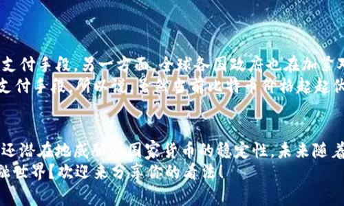   专家揭秘：比特币及区块链技术的独家秘诀！ / 

 guanjianci 比特币, 区块链技术, 数字货币 /guanjianci 

引言
说真的，比特币这东西刚出来的时候，谁能想到它会火成这样？从当初的默默无闻到如今的家喻户晓，甚至成为金融界的一种“新宠”，这其中到底有什么秘密呢？在这篇文章里，我就来深挖比特币和区块链技术，带你一起看看它们背后的奥秘。

比特币的起源
比特币的的秘诀其实要从它的创始人——中本聪开始说起。2008年，中本聪发表了一篇论文，首次提出了比特币的概念，并于2009年正式发布了第一个比特币软件。你或许会问，为什么当时就会想到要用区块链技术来解决金融问题？其实，这背后是对传统金融体系的一种反叛。
在全球金融危机之后，越来越多的人对银行的信任下降。中本聪的出现，正好迎合了这种需求。比特币的去中心化特性意味着不需要第三方（比如银行）来进行验证和清算，这让很多用户感到安全。

什么是区块链技术？
如果你对区块链的了解停留在“它是一种分布式账本技术”上，那就有点不够深入了。简单来说，区块链其实是一个由多个区块组成的链条，每个区块里都存储了一些交易记录。这些区块通过密码学技术链接在一起，确保了数据的安全性和不可篡改性。
想象一下，这就像是一个巨大的图书馆，每本书（也就是区块）都被锁住，并且只有你能打开。即便有很多人共同在这座图书馆工作，也没人能随意更改你书里的内容。这种特性让区块链技术在金融、法律、医疗等领域应用广泛。

比特币与传统货币的比较
在讲述比特币之前，我们首先要理解传统货币。传统货币依赖于政府和银行的信用，而比特币则是完全基于市场供需关系形成的。深入了解这一点，我们就会发现比特币的价格波动（有时候激烈得让人瞠目结舌）是有其内在逻辑的。
ul
listrong去中心化：/strong比特币不受任何政府或金融机构的控制。/li
listrong有限供应：/strong比特币总量限定为2100万枚，这可能是导致它升值的重要原因。/li
listrong匿名特性：/strong交易可以在保护用户隐私的情况下进行，这也是比特币受欢迎的原因之一。/li
/ul

比特币的优势与劣势
说到比特币的优势，可能乐观的人会说得更多，比如流动性好、全球接受度高等；而悲观的人则会提到它的波动性大、监管风险高等。这些都是需要认真考虑的因素。
strong优势：/strong
ol
li全球交易无障碍：只需一台电脑和网络，就可以在任何地方进行比特币交易。/li
li低交易费用：与传统银行转账相比，比特币的交易费用通常低得多。/li
li抗审查性：比特币的去中心化特性意味着，任何人都无法随意关闭你的账户。/li
/ol
strong劣势：/strong
ol
li价格波动大：短期内价格容易受到市场情绪影响，可能导致巨额损失。/li
li缺乏监管：目前大部分国家对比特币的监管仍不完善，可能存在法律风险。/li
li技术壁垒：对于普通人而言，操作比特币仍需一定的技术知识，门槛较高。/li
/ol

区块链的应用领域
除了比特币，区块链技术的应用领域也是各个行业都在关注的一块。从金融到医疗，再到物流，这种技术都展现了它的潜力。我们来看看其中的一些应用：

h4金融领域/h4
区块链技术最初的应用就是在金融领域。通过去中心化的账本，可以快速完成跨境交易，大幅度降低了处理时间和费用。

h4供应链管理/h4
在供应链中，各个环节的参与者都可以通过区块链进行信息共享，这样可以提高透明度，避免假货的出现。

h4医疗健康/h4
在医疗行业，区块链可以使病历数据共享更加安全，提高患者隐私保护的效果，同时方便不同医院之间的信息流通。

比特币的未来
展望未来，比特币和区块链技术的发展依旧充满了不确定性。一方面，有越来越多的企业和机构开始接受比特币作为支付手段，另一方面，全球各国政府也在加紧对加密货币的监管。
这可能意味着什么呢？将来比特币可能不会简单地作为一种投资工具，它可能成为我们日常生活中一种更加普遍的支付手段。所以说，虽然当前比特币价格起起伏伏，但从长远来看，它的基础仍然是坚实的。

结语
总的来说，比特币和区块链技术都是当今金融与科技领域的热门话题。它们的出现和发展不仅改变了传统金融体系，还潜在地威胁着国家货币的稳定性。未来随着技术的进步，我们可能会看到一个更加去中心化的世界，而比特币作为这一变革的“先锋”，无疑会扮演重要的角色。
希望通过这篇文章的分享，能够帮助你更深入地理解比特币及区块链技术的奥秘！你觉得它们会如何改变未来的金融世界？欢迎来分享你的看法！