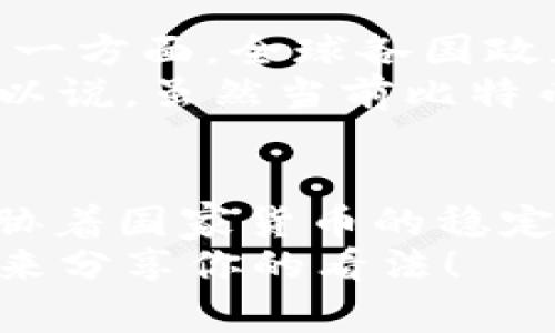   专家揭秘：比特币及区块链技术的独家秘诀！ / 

 guanjianci 比特币, 区块链技术, 数字货币 /guanjianci 

引言
说真的，比特币这东西刚出来的时候，谁能想到它会火成这样？从当初的默默无闻到如今的家喻户晓，甚至成为金融界的一种“新宠”，这其中到底有什么秘密呢？在这篇文章里，我就来深挖比特币和区块链技术，带你一起看看它们背后的奥秘。

比特币的起源
比特币的的秘诀其实要从它的创始人——中本聪开始说起。2008年，中本聪发表了一篇论文，首次提出了比特币的概念，并于2009年正式发布了第一个比特币软件。你或许会问，为什么当时就会想到要用区块链技术来解决金融问题？其实，这背后是对传统金融体系的一种反叛。
在全球金融危机之后，越来越多的人对银行的信任下降。中本聪的出现，正好迎合了这种需求。比特币的去中心化特性意味着不需要第三方（比如银行）来进行验证和清算，这让很多用户感到安全。

什么是区块链技术？
如果你对区块链的了解停留在“它是一种分布式账本技术”上，那就有点不够深入了。简单来说，区块链其实是一个由多个区块组成的链条，每个区块里都存储了一些交易记录。这些区块通过密码学技术链接在一起，确保了数据的安全性和不可篡改性。
想象一下，这就像是一个巨大的图书馆，每本书（也就是区块）都被锁住，并且只有你能打开。即便有很多人共同在这座图书馆工作，也没人能随意更改你书里的内容。这种特性让区块链技术在金融、法律、医疗等领域应用广泛。

比特币与传统货币的比较
在讲述比特币之前，我们首先要理解传统货币。传统货币依赖于政府和银行的信用，而比特币则是完全基于市场供需关系形成的。深入了解这一点，我们就会发现比特币的价格波动（有时候激烈得让人瞠目结舌）是有其内在逻辑的。
ul
listrong去中心化：/strong比特币不受任何政府或金融机构的控制。/li
listrong有限供应：/strong比特币总量限定为2100万枚，这可能是导致它升值的重要原因。/li
listrong匿名特性：/strong交易可以在保护用户隐私的情况下进行，这也是比特币受欢迎的原因之一。/li
/ul

比特币的优势与劣势
说到比特币的优势，可能乐观的人会说得更多，比如流动性好、全球接受度高等；而悲观的人则会提到它的波动性大、监管风险高等。这些都是需要认真考虑的因素。
strong优势：/strong
ol
li全球交易无障碍：只需一台电脑和网络，就可以在任何地方进行比特币交易。/li
li低交易费用：与传统银行转账相比，比特币的交易费用通常低得多。/li
li抗审查性：比特币的去中心化特性意味着，任何人都无法随意关闭你的账户。/li
/ol
strong劣势：/strong
ol
li价格波动大：短期内价格容易受到市场情绪影响，可能导致巨额损失。/li
li缺乏监管：目前大部分国家对比特币的监管仍不完善，可能存在法律风险。/li
li技术壁垒：对于普通人而言，操作比特币仍需一定的技术知识，门槛较高。/li
/ol

区块链的应用领域
除了比特币，区块链技术的应用领域也是各个行业都在关注的一块。从金融到医疗，再到物流，这种技术都展现了它的潜力。我们来看看其中的一些应用：

h4金融领域/h4
区块链技术最初的应用就是在金融领域。通过去中心化的账本，可以快速完成跨境交易，大幅度降低了处理时间和费用。

h4供应链管理/h4
在供应链中，各个环节的参与者都可以通过区块链进行信息共享，这样可以提高透明度，避免假货的出现。

h4医疗健康/h4
在医疗行业，区块链可以使病历数据共享更加安全，提高患者隐私保护的效果，同时方便不同医院之间的信息流通。

比特币的未来
展望未来，比特币和区块链技术的发展依旧充满了不确定性。一方面，有越来越多的企业和机构开始接受比特币作为支付手段，另一方面，全球各国政府也在加紧对加密货币的监管。
这可能意味着什么呢？将来比特币可能不会简单地作为一种投资工具，它可能成为我们日常生活中一种更加普遍的支付手段。所以说，虽然当前比特币价格起起伏伏，但从长远来看，它的基础仍然是坚实的。

结语
总的来说，比特币和区块链技术都是当今金融与科技领域的热门话题。它们的出现和发展不仅改变了传统金融体系，还潜在地威胁着国家货币的稳定性。未来随着技术的进步，我们可能会看到一个更加去中心化的世界，而比特币作为这一变革的“先锋”，无疑会扮演重要的角色。
希望通过这篇文章的分享，能够帮助你更深入地理解比特币及区块链技术的奥秘！你觉得它们会如何改变未来的金融世界？欢迎来分享你的看法！