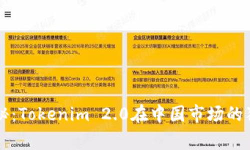 专家揭秘：Tokenim 2.0在中国市场的独家秘诀