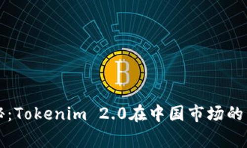 专家揭秘：Tokenim 2.0在中国市场的独家秘诀