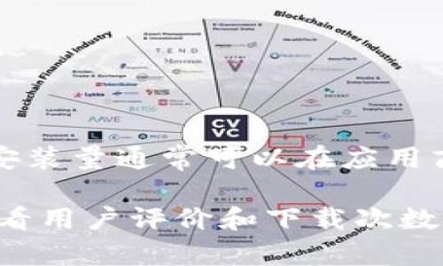 截止到我知识的最新更新（2023年10月），我无法提供tokenim 2.0钱包的具体安装量数据。安装量通常可以在应用商店（如Apple App Store或Google Play Store）中查看，或者通过网络搜索相关更新的信息。

如果你想了解tokenim 2.0钱包的最新情况以及其受欢迎程度，建议你访问相关应用商店，查看用户评价和下载次数，或者访问其官方网站和社交媒体平台获取更准确的信息。