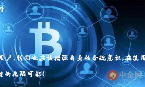 专家揭秘：区块链反洗钱监管办法的独家秘诀！

区块链, 反洗钱, 监管办法/guanjianci

引言
近年来，区块链技术的迅速崛起引起了全球范围内的关注和讨论。尤其是在金融、物流等领域的应用，给我们带来了前所未有的便利和创新。但说真的，随着这种技术的发展，潜在的风险也逐渐显露，尤其是在反洗钱（AML）领域。为了保护金融体系的安全，各国相继出台了针对区块链反洗钱的监管办法。今天，我们就来深入探讨一下当前的监管动态，以及那些鲜为人知的内幕和秘诀。

区块链的基础知识
在深入具体的监管办法之前，我们需要先了解一下区块链的基本概念。区块链是一种去中心化的分布式账本技术，每一笔交易都会被记录在一个称为“区块”的数据结构中，并通过加密技术保证信息的安全和不可篡改。简单来说，这就像是一个没有中心管理者的数据库，所有参与者都可以对其进行访问和验证。

这种特性带来了方便，但同时也为洗钱等违法行为提供了可乘之机。由于匿名性和去中心化的特性，犯罪分子可以利用区块链技术隐藏他们的资金流动。因此，许多国家都感到有必要采取措施，加强对区块链交易的监管。

当前的监管动态
截至2023年，各国在区块链反洗钱的监管办法上已经有所进展。比如，欧洲议会在2021年通过了《第六反洗钱指令》，要求所有虚拟资产服务提供商（VASP）遵循AML/KYC政策，这意味着这些公司必须验证客户的身份并监控其交易。

而在美国，财政部金融犯罪执法网络（FinCEN）也提出了监管虚拟货币交易的指南，要求加密货币交易所报告可疑交易。这些政策的出台，表明了各国对区块链反洗钱问题的重视。

监管办法的核心内容
那么，现行的区块链反洗钱监管办法具体是怎样的呢？一般来说，其核心内容主要包括以下几个方面：

h41. 客户身份验证（KYC）/h4
最重要的一步，当然是客户身份验证。监管者要求虚拟资产服务提供商在客户注册时，收集客户的个人信息，包括姓名、地址、联系电话等。在某些情况下，甚至还需要提供身份证明文件。

h42. 交易监控/h4
除了客户身份验证，交易监控也是监管办法的另一大重点。交易所需要对所有交易进行实时监控，识别可疑交易，并在必要时上报。这就像是某种“鹰眼”系统，能够及时发现异常活动。

h43. 反洗钱培训/h4
许多国家还要求虚拟资产服务提供商提供员工反洗钱培训。这种培训不仅包括法律法规，还包括如何识别可疑活动和有效报告。实际上，很多公司在实施这些培训时，都会积极引入一些专家，提供更为专业的内容。

h44. 记录保存/h4
再者，监管办法通常还要求服务提供商保存交易记录。根据不同国家的法规，交易记录通常需要保存至少五年。这一方面是为了方便监管，另一方面也是为了保护合法用户的权益。

区块链反洗钱的挑战与对策
当然，尽管有这些监管办法，但在实际操作中，依然面临很多挑战。

h4数据隐私与合规风险/h4
首先，区块链的去中心化特性可能与现有的合规要求相冲突。由于每个参与者都有权访问区块链上的信息，如何在保护用户隐私的同时遵循法规，是服务提供商需要面对的难题。

h4技术持续发展/h4
其次，技术的发展速度远远超过监管的推进。如今，去中心化金融（DeFi）和非同质化代币（NFT）等新兴概念不断涌现，在现有的监管框架下，如何有效执行反洗钱政策需要不断探讨与调适。

h4全球一体化的需求/h4
最后，区块链交易具有全球性，单个国家的监管措施往往难以有效约束跨国交易。因此，国际间的合作与沟通显得尤为重要。例如，各国需要建立一个共享的可疑交易信息系统，以便实时共享信息。

未来展望与趋势
那么，展望未来，区块链反洗钱的监管办法将会如何发展呢？

h4深化技术融合/h4
随着技术的不断进步，区块链和人工智能（AI）的结合将会为反洗钱工作提供更强大的支撑。AI可以通过大量的交易数据分析，快速识别出潜在的洗钱行为，这种高效性在帮助监管者减轻压力的同时，也提高了合规的准确率。

h4加强国际协调/h4
在国际层面，G20、金融行动特别工作组（FATF）等组织已经开始就区块链的监管进行讨论与合作。未来，这些组织的协调将会为全球范围内反洗钱监管的标准化提供支持。

h4新技术的挑战/h4
与此同时，随着Web3.0、DeFi等新技术的兴起，监管方也需要不断调整策略。有些新兴的交易方式可能会“套路”现有的监管政策，因此，灵活的应对策略至关重要。

结语
总的来说，区块链反洗钱监管办法的不断演进，是一个复杂而又充满挑战的过程。在这个过程中，我们不仅需要有技术的支持，更需要法律、政策与行业的紧密结合。作为用户，我们也应该增强自身的合规意识，在使用区块链技术时，时刻关注相关的法律法规。毕竟，合理合法地设备使用新技术，才能让我们真正享受到区块链带来的红利。

以上就是关于区块链反洗钱监管办法的独家揭秘，相信通过这篇文章，你已经对当前的形势有了更清晰的认识。希望未来我们能够在保障安全的前提下，积极探索区块链的无限可能！