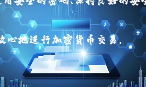 关于Tokenim里的网页安全性的问题，实际上涉及到多个层面的因素。在对任何加密货币或区块链项目进行投资之前，了解其背景和风险是非常重要的。下面，我们将深入探讨Tokenim及其网页的安全性。

Tokenim简介
Tokenim是一个相对较新的平台，旨在提供用户友好的加密交易经验。它允许用户在一个集中的环境中进行交易和管理他们的数字资产。当然，像所有加密相关的平台一样，Tokenim也有其独特的优势和劣势。为了确保用户的投资安全，用户需要对平台的安全性进行评估。

安全性的重要性
在讨论Tokenim的网页安全性之前，我们首先要明白，安全性在整个加密货币行业中是一个至关重要的议题。考虑到近年来发生的多起加密资产盗窃事件，确保你使用的平台是安全的、可信赖的，是保护自己资产的关键。

Tokenim的安全措施
为了确保用户的资产安全，Tokenim采取了一些常见的安全措施，例如：
ul
    listrongSSL加密：/strong这是当今大多数网站都会实施的一种安全协议，它确保用户与网站之间的通信是加密的，防止第三方窃听。/li
    listrong双重验证：/strongTokenim可能会提供双重身份验证（2FA），这是一种进一步保护用户账户的机制，即使某人知道你的密码，仍然需要提供额外的验证信息。/li
    listrong冷存储：/strong对于大部分用户资产，Tokenim可能会使用冷存储技术，即将大部分数字资产存储在离线环境中，从而减少黑客攻击的风险。/li
/ul

用户反馈与社区支持
了解用户的反馈也是评估Tokenim平台安全性的重要方面。许多加密货币用户会在论坛、社交媒体或其他社群平台分享他们的经验和意见。通过关注这些反馈，用户能够更清楚地了解平台的实际表现和安全性。
一般来说，用户的反馈可以帮助我们识别出潜在的安全问题或漏洞。因此，在决定使用Tokenim之前，查看相关的用户评论和论坛讨论是很有帮助的。

如何保护自己的账户
即使平台本身采取了多种安全措施，用户也需要承担一定的责任，确保自己账户的安全。以下是一些基本的安全建议：
ul
    listrong使用强密码：/strong尽量避免使用容易被猜到的密码，比如123456或生日等信息。使用字母、数字和符号的组合，增强密码强度。/li
    listrong定期更换密码：/strong为了增加账户的安全性，定期更换你的账户密码是非常必要的。/li
    listrong保持设备安全：/strong确保你的电脑或手机有可靠的防病毒软件，并定期更新。避免在公共网络上访问你的加密货币账户。/li
/ul

对比其他平台
为了更全面地了解Tokenim的安全性，我们可以将其与其他知名平台进行对比。例如，像Coinbase、Binance这样的知名加密交易所通常会有更成熟的安全体系，他们的用户通常能享受到更高的安全保障。
无论如何，在选择平台时，认真学习和评估各个交易所的安全措施和用户反馈总是一个明智的选择。

结论
总体而言，Tokenim的网页安全性在很大程度上取决于其实施的安全措施、用户的使用习惯以及外部环境的变化。确保使用安全的密码、保持良好的安全习惯，以及关注社区反馈，都是保护自己资产的有效方式。
当然，参与加密货币交易本身就是一项高风险的活动，因此，在投入之前一定要做好功课，了解风险，合理配置资金。

希望上述内容能够帮助你更好地理解Tokenim及其网页的安全性。记住，安全是每位用户的共同责任，保持警惕，才能更放心地进行加密货币交易。

如有进一步问题或需要具体帮助，随时欢迎询问！