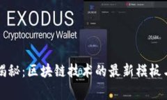 专家独家揭秘：区块链技术的最新模板与应用秘