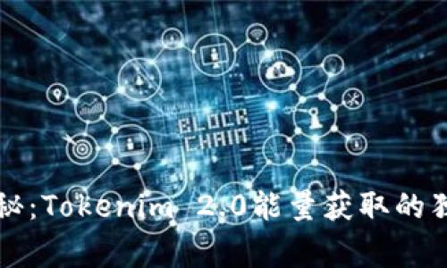 专家揭秘：Tokenim 2.0能量获取的独家秘诀