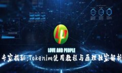 专家揭秘：Tokenim使用教程与原理独家解析