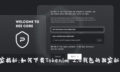 专家揭秘：如何下载Tokenim 2.0钱包的独家秘诀！