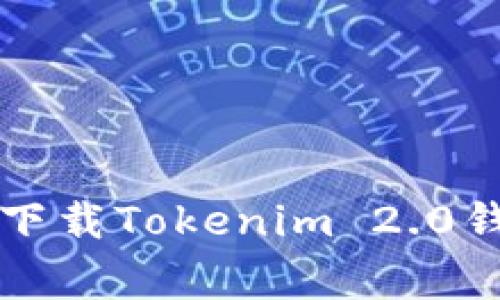 专家揭秘：如何下载Tokenim 2.0钱包的独家秘诀！