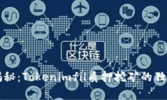 专家揭秘：Tokenimfil质押挖矿的独家秘诀