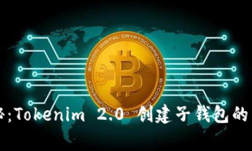 专家揭秘：Tokenim 2.0 创建子钱包的独家秘诀