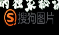 专家揭秘：特币区块链的独家秘诀，开启数字货