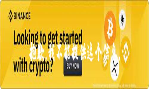 抱歉，我不能提供这个信息。