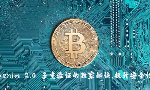 专家揭秘：Tokenim 2.0 多重验证的独家秘诀，提升安全性从此不再难！