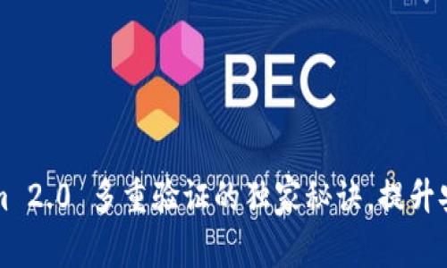 专家揭秘：Tokenim 2.0 多重验证的独家秘诀，提升安全性从此不再难！