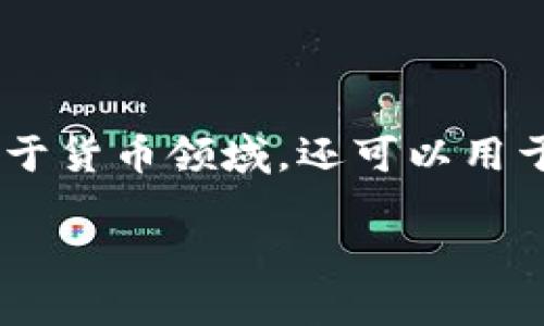 币（即虚拟货币或加密货币）是区块链项目的一部分，但并不完全等同于区块链。为了更清楚地解释，我们可以从以下几个方面来讨论：

什么是区块链？
区块链是一种去中心化的分布式账本技术，它通过一系列的区块将数据按时间顺序串联起来。每个区块包含若干条交易记录，并通过加密算法确保数据的安全性和不可篡改性。简而言之，区块链是一个透明、不可更改的数据库，任何人都可以查看其中的数据。

什么是加密货币？
加密货币是一种基于区块链技术的数字货币，它通过加密技术确保交易的安全性。最著名的加密货币当然是比特币（Bitcoin），但现在市面上有成千上万种不同的加密货币，例如以太坊（Ethereum）、莱特币（Litecoin）等。每一种加密货币可能都有自己独特的区块链或协议，并为用户提供不同的功能和用途。

币与区块链的关系
可以说，币是建立在区块链技术之上的一种应用。区块链为这些数字货币提供了可信赖的交易记录和管理方式，因此，它们通常被视为一个整体。
ul
    listrong币的发行： /strong通常在一个特定的区块链网络上进行。例如，比特币是通过比特币网络的挖矿过程产生的，而以太坊则是通过以太坊网络进行智能合约的创建及代币的生成。/li
    listrong交易流程： /strong所有的加密货币交易都通过区块链来记录。这意味着在区块链上，可以追踪到每一笔交易的始末，确保透明度和安全性。/li
    listrong项目发展： /strong许多区块链项目会发行与其生态系统相关的币，以激励用户参与。比如，某个区块链项目可能会发行代币以支持其网络的治理、奖励使用者等。/li
/ul

总结
虽然币与区块链密切相关，但它们并不是同一个概念。币是区块链技术的一种应用，简单来说，币需要依赖区块链才能运行，而区块链并不仅限于货币领域，还可以用于记录各种类型的数据，例如供应链管理、身份验证等。

所以，回答你最初的问题：“币是不是属于区块链项目？”可以肯定地说，币是在区块链项目之下的一种应用形式，但区块链的用途远不止于此。