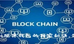 专家揭秘：Tokenim硬件钱包的独家秘诀，保护你的