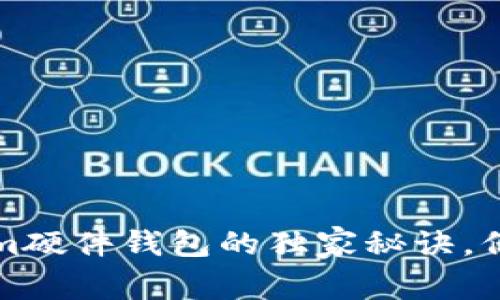 专家揭秘：Tokenim硬件钱包的独家秘诀，保护你的数字资产！