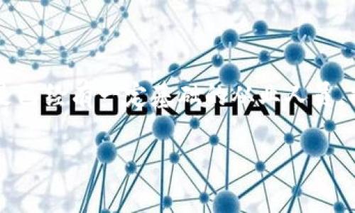 区块链挖币是一个非常热门的话题，尤其是在加密货币迅速发展的今天。想知道“区块链挖币”到底是个什么概念吗？下面我将为你详细介绍一下这个词汇的含义、过程和相关知识。希望能帮助你更清晰地理解这个领域的内容。

### 什么是区块链挖币？

区块链挖币，简单来说就是通过计算机来验证交易和生成新币的过程。区块链是一种去中心化的分布式数据库，这种技术的核心在于无数的计算机节点共同维护这个数据库。每当有人进行加密货币交易时，这些交易信息就会被打包成“区块”并添加到之前的链中，而“挖矿”就是这个添加过程的关键。

挖矿的基本原理

挖矿的过程其实是非常复杂的，涉及到许多数学算法和计算机科学的技术。但是，我这里可以用一个简单的比喻来帮助你理解：就像是一个保安在大楼里检查出入的人员，确保每一个人都是真正的访客，并且没有人可以乱闯。矿工（即挖矿的人）就好比这个保安，他们通过计算来验证交易中的信息，确保所有的交易都是合法和安全的。

具体来说，挖矿的过程通常包括以下几个步骤：

1. **交易的提交**：用户通过钱包软件提交他们想要的交易。
2. **交易的广播**：交易信息会被广播到整个网络，以便其他节点可以验证。
3. **区块的创建**：矿工会将经过验证的交易打包成一个区块。
4. **解题竞争**：矿工们会竞争着去解决一个复杂的数学问题，谁先算出结果，谁就有权利将这个区块添加到区块链上。
5. **奖励**：成功添加区块的矿工会获得一定数量的币作为奖励，这就是我们所说的“挖矿”。

挖矿的技术与设备

在早期，挖矿所需的计算能力并不高，普通个人电脑就能胜任。然而，随着比特币等加密货币的流行，挖矿的难度不断增加，普通用户的电脑已经很难参与其中了。

现在，挖矿通常需要专门的硬件，比如ASIC挖矿机或高性能显卡。ASIC（应用特定集成电路）是专门设计用来处理特定算法的芯片，性能非常强大，但价格也不便宜。

### 挖币的种类

在区块链挖作为大类下，其实又可以划分出很多小分支。最常见的包括：

1. **比特币挖矿**：作为第一个应用区块链技术并成功的加密货币，比特币挖矿最为流行。
2. **以太坊挖矿**：以太坊不仅仅是加密货币，它的区块链还可以用来运行智能合约。
3. **门罗币挖矿**：这是一种主打隐私保护的数字货币，适合追求隐私的用户。

挖矿的经济性

谈到挖矿就不得不提到经济性。为了评估一家挖矿业务的经济性，矿工需要考虑几个因素：

1. **电力成本**：挖矿需要大量的电力，电费是挖矿过程中最大的固定开支之一。
2. **硬件投资**：矿机和相关设备的投资通常也是一笔不小的费用。
3. **回报率**：这取决于当时的币价和网络的挖矿难度。

有些矿工会选择加入矿池，这是一个团体挖矿的方式，所有参与者一起挖矿，将获取的收益按比例分配。这种方式能够降低个人挖矿的风险，但也意味着要分享收益。

挖矿的法律和环境影响

随着挖矿活动的增加，许多国家都开始关注它的法律地位和环境影响。因为挖矿需要消耗大量电力，所以一些地方的执法部门开始限制或者禁止挖矿活动。这在某些地方引发了一些社会和经济上的争议。

除了电力的消耗，挖矿还可能对环境产生影响。比如，大量的电力可能来自于化石燃料，进一步导致二氧化碳排放，进而影响全球温暖化。因此，寻找可再生能源来进行挖矿，成为了一个热门的解决方案。

### 学习资源

如果你想深入了解区块链和挖矿的知识，有很多学习资源可以利用。网络上有很多免费的教程、视频和在线课程，比如YouTube上的区块链频道、Coursera和Udemy等在线学习平台。

总结

总的来说，区块链挖币是一个充满机遇与挑战的领域，不仅仅是技术上的挑战，还有市场市场价格的波动、法律规定的变化等。因此，无论你是初学者还是已经有一定基础的从业人员，持续学习和关注这个行业都是非常必要的。

希望这篇文章能帮助你更好地理解区块链挖币的含义和相关知识！如果还有其他问题，随时问我哦！