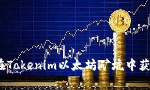 专家揭秘：如何在Tokenim以太坊矿坑中获得独家收益秘诀