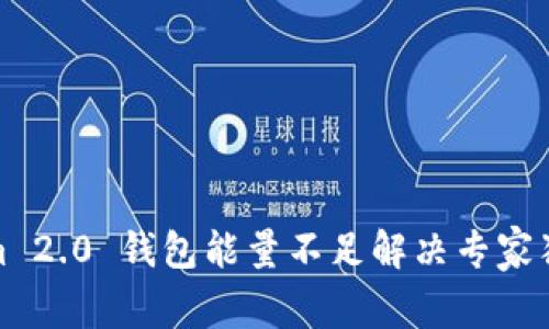 Tokenim 2.0 钱包能量不足解决专家独家秘诀