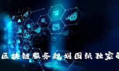 专家揭秘：最新区块链服务规划图纸独家解析与