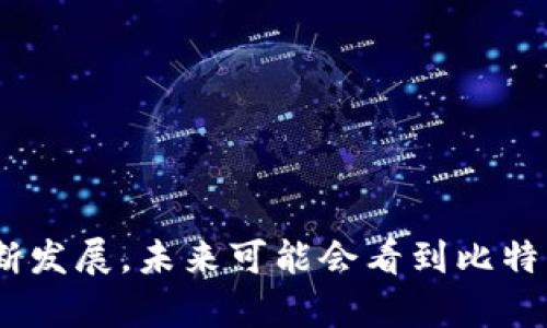 比特币是一种加密货币，而区块链是一种技术架构。为了帮助你更好地理解这两者的关系，我们可以深入探讨一下。

### 比特币与区块链的关系

#### 什么是比特币？
说真的，比特币（Bitcoin）是由一个名叫中本聪（Satoshi Nakamoto）的人或团队在2009年首次推出的。这是一种去中心化的数字货币，允许用户在没有中介（如银行或支付处理公司）的情况下进行点对点的交易。

比特币的设计目的是为了提供一种安全且匿名的交易方式。通过区块链技术，比特币交易记录是公开的，但用户的身份是匿名的。

#### 什么是区块链？
区块链是一种分布式账本技术，可以安全地记录各种类型的交易。它的基本结构是由一个个“区块”组成，每个区块都包含了一系列的交易数据，且这些区块按照时间顺序相连，形成了一条链。

每个区块都包含一个“哈希值”，这个哈希值是通过上一区块的数据生成的，因此它们是相互依赖的。这种设计使得任何企图篡改数据的行为都变得极为困难，因为修改一个区块会导致后续所有区块的哈希值都不再相符。

#### 比特币如何运作？
比特币的交易是通过区块链来验证和记录的。用户通过比特币钱包发送和接收比特币交易，交易信息会被广播到网络中的所有节点。

矿工们会通过解决复杂的数学问题来验证这些交易，并将其打包进新的区块。每验证一个区块，矿工就会获得一定数量的比特币作为奖励，这个过程被称为“挖矿”。

#### 区块链与比特币的区别
虽然比特币是基于区块链技术创建的，但两者是不同的概念。可以这样理解：

ul
    listrong比特币/strong：一种特定的数字货币。/li
    listrong区块链/strong：一种可以用于多种用途的技术，可以用于记录各种类型的数据，不仅仅是比特币。/li
/ul

例如，还有其他许多加密货币（如以太坊、莱特币等）也是基于区块链技术的，它们也各自有不同的特性和应用场景。

#### 区块链的其他应用
区块链技术的应用并不局限于加密货币。它还可以用于许多其他领域，如：

ul
    listrong智能合约/strong：通过区块链自动执行合约条件的机制，可以减少中介的需要。/li
    listrong供应链管理/strong：用于追踪商品在供应链中的流动，确保其真实与透明。/li
    listrong身份认证/strong：为用户提供更加安全和隐私的身份验证方式。/li
    listrong投票系统/strong：利用区块链技术确保投票过程的公正性与透明度。/li
/ul

#### 总结
简而言之，比特币是基于区块链技术的数字货币，而区块链是一种可以用于多种应用的技术。随着区块链技术的不断发展，未来可能会看到比特币之外的更多创新和应用，因此了解这两者的关系对每一个关注数字货币或区块链技术的人来说都是非常重要的。