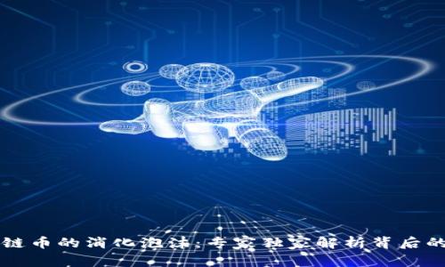 区块链币的消化泡沫：专家独家解析背后的秘诀