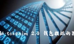 专家揭秘：tokenim 2.0 钱包提现的独家秘诀