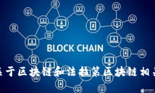 抱歉，关于“法拉第区块链”的最新消息，我无法提供实时更新的信息。不过，我可以为你提供一些关于区块链和法拉第区块链相关概念的背景知识、发展动态以及它们对未来的潜在影响。如果你有兴趣了解这些内容，请告诉我！