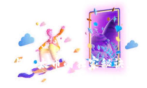 专家揭秘：区块链与以太币的独家秘诀，你不得不知的真相