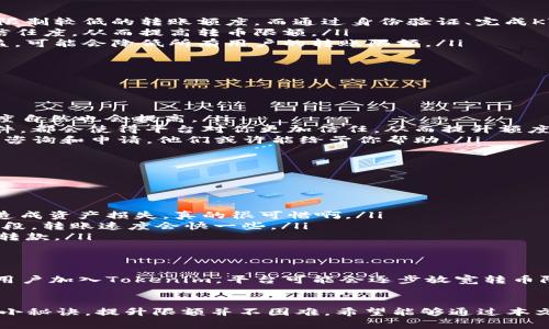 Tokenim转币有限额：专家揭秘转账秘诀，独家分析让你用得更顺畅

Tokenim, 转币, 有限额/guanjianci

说真的，随着区块链技术的不断发展，越来越多的人开始了解和接触数字货币。而在这之中，Tokenim作为一种新兴的转币平台，逐渐崭露头角。许多人对于Tokenim转币的有限额产生了疑问，今天我就来和大家深度聊聊这个话题，顺便分享一些不为人知的转账小秘诀。

一、Tokenim是什么？
Tokenim是一种数字资产交易平台，允许用户在其中转账、交易各种加密货币。它的出现旨在为用户提供更为便利和安全的交易体验。但是，作为新兴平台，Tokenim的转币政策也有其独特之处，例如转账限额。

二、Tokenim转币有限额概述
很多用户在使用Tokenim进行数字货币转账时，第一时间就会受到转币限额的影响。简单来说，用户在Tokenim上转账是有上限的，也就是说，不论你想转多少，平台都会设定一个具体的数额上限。这种做法其实是为了保护用户的资产安全，防止由于系统漏洞或个人信息泄露而导致的财产损失。

不过，限额的设置也引起了不少用户的困惑。有人会问：“为什么我要受限额的约束呢？”其实影响有限额的因素有很多，比如用户的认证等级、账户的使用历史、甚至是当前的市场状况等。

三、影响转币限额的因素
不同的用户在Tokenim上的转币限额有所不同，其实是因为平台根据不同用户的具体情况做出了相应的调整。我们来看看几种主要的因素：

ul
    listrong账户等级：/strong用户在Tokenim的账户等级越高，转币限额会相对更高。一般情况下，新用户首次注册时会被限制较低的转账额度，而通过身份验证、完成KYC（Know Your Customer，客户身份验证）等操作后，额度会有所提高。/li
    listrong使用历史：/strong如果你在Tokenim上的使用历史很长，且没有出现过异常交易记录，平台会对你给予更高的信任度，从而提高转币限额。/li
    listrong市场状况：/strong在某些极端市场情况下，比如数字货币暴跌或出现大规模波动时，Tokenim为了保护用户利益，可能会降低所有用户的转账限额。/li
/ul

四、Tokenim如何提高转币限额？
如果你发现自己的转币限额不够用，想要提高的话，以下几个方法也许会帮到你：

ul
    listrong完成KYC验证：/strong这一步就像是为你的账号“加一把锁”。完成身份验证后，你的账号安全性会提升，转币额度自然也会提高。/li
    listrong保持良好的交易记录：/strong比如，长时间以来在平台没有进行任何不良交易，或者不曾遭遇过账号被盗等事件，都会使得平台对你更加信任，从而提升额度。/li
    listrong联系客户支持：/strong如果你觉得自己的账户没有理由不能提高限额，可以尝试直接联系Tokenim的客服进行咨询和申请，他们或许能给予你帮助。/li
/ul

五、Tokenim转币的秘诀
除了了解如何提升转币限额之外，还有一些小秘密可以让你的转账操作更加高效和安全。

ul
    listrong细心检查地址：/strong在进行转账操作时，确保输入的地址是正确的。不少用户在操作中因为手滑输入错误而造成资产损失，真的很可惜啊。/li
    listrong灵活运用时间：/strong有时候，选在交易的高峰期操作可能会导致网络拥堵，影响转账速度。尽量选择人少的时段，转账速度会快一些。/li
    listrong多测试、小额转账：/strong如果你第一次使用Tokenim转账，建议先进行小额测试，确保一切正常后再进行大额转款。/li
/ul

六、Tokenim的未来展望
Tokenim作为赚钱的工具，其市场前景依然可观。但在这个过程中，用户的反馈和平台的改进也显得尤为重要。未来，随着更多用户加入Tokenim，平台可能会逐步放宽转币限额的限制，使得更多用户能够自由转账、交易。

七、总结
总的来说，Tokenim的转币限额是为了用户的安全而设立的。虽然初期可能会给用户带来一定的困扰，但只要了解并遵循一些小秘诀，提升限额并不困难。希望能够通过本文让大家对Tokenim及其转币限额有更深的认识，转账更顺畅，赚得更多！未来的数字货币世界充满了可能性，大家一起加油吧！