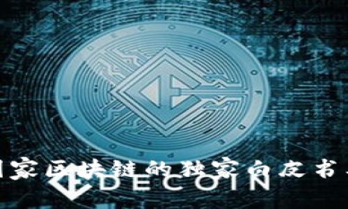 《专家解读：IPFS与国家区块链的独家白皮书及Fijl币的成功秘诀》