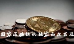 《专家解读：IPFS与国家区块链的独家白皮书及