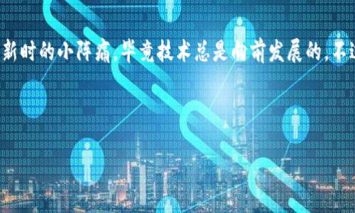 Tokenim 2.0 升级后无法打开的解决方案

说真的，很多用户在升级到 Tokenim 2.0 后都遇到了打不开的问题，这可真让人头疼。作为一个新版本，Tokenim 2.0 带来了不少新特性和功能，但也同时可能让一些老用户感到困惑。不过不要担心，今天我就来给你讲讲在升级后遇到打不开的问题该怎么解决。

问题分析：为什么 Tokenim 2.0 升级后打不开？

在说解决方案之前，先来分析一下问题的原因，毕竟了解了问题才能更好地解决它，懂的吧？升级后打不开的问题可能跟以下几个因素有关：

ul
    listrong不兼容的系统环境：/strongTokenim 2.0 可能对操作系统有新的要求，比如需要更高版本的操作系统，或是某些特定的驱动程序。/li
    listrong缓存问题：/strong在升级过程中，系统可能会存储一些旧版本的数据，这可能会导致新的版本无法正常运行。/li
    listrong软件冲突：/strong你可能在设备上同时运行了一些与 Tokenim 2.0 不兼容的程序，这也可能是造成打不开的原因。/li
    listrong下载或安装损坏：/strong有时下载文件可能会损坏，尤其是在网络不稳定的情况下，这也是造成打不开的重要原因之一。/li
/ul

解决方案：一步步来解决无法打开的问题

好吧，不说废话，咱们直接进入正题，来看看怎么解决这些问题！

h41. 检查系统要求/h4
首先，确认你的设备是否符合 Tokenim 2.0 的系统要求。你可以去官方网站查找相关信息，看看需要哪些操作系统版本和硬件配置。如果需要，你可能需要更新你的系统。

h42. 清理缓存和数据/h4
如果你的系统要求都没问题，接下来我们可以尝试清理缓存和数据。不同的操作系统可能有不同的方法：

ul
    li对于 Windows 用户，可以尝试在 “运行” 窗口输入 “%temp%” 进入临时文件夹，清理不必要的文件。/li
    liMac 用户可以在 Finder 中按 “Shift   Command   G” 输入 “~/Library/Caches” 进行清理。/li
/ul

清理完后，重启设备再试试看，很多时候这些小问题就能解决。

h43. 检查软件冲突/h4
说到软件冲突，很多时候这种情况不是特别好排查。你可以尝试关闭不必要的应用程序，再打开 Tokenim 2.0，看看是否能够正常使用。如果还是不行，可以尝试在安全模式下启动你的设备。通过安全模式，系统会只加载必要的程序，这样可以排除软件冲突的可能。

h44. 重新安装 Tokenim 2.0/h4
如果以上方法都没有用，最后一个办法是重新安装 Tokenim 2.0。在卸载之前，一定要确保备份重要的数据，因为重新安装后，所有的数据可能会丢失。卸载软件后，去官网下载最新版本的 Tokenim 2.0，确保下载的文件没有问题，然后再安装。

预防措施：如何避免将来升级后打不开

解决了当前的烦恼，那下次升级时我们该怎么做才能避免再次遇到类似的问题呢？这里有几点小建议，希望能帮助到你！

ul
    listrong提前备份数据：/strong每次升级前都要记得备份重要数据，这样不怕升级出问题。/li
    listrong查看用户反馈：/strong在正式升级之前，不妨先查找下网上的用户反馈，看看有没有其他人遇到相同的问题。/li
    listrong逐步升级：/strong如果可能的话，可以先从小版本开始升级，例如从2.0.0升级到2.0.1，你可以逐步观察改动对你使用的影响。/li
/ul

总结：不要再担心 Tokenim 2.0

通过上面的分析和步骤，你应该能较为轻松地解决 Tokenim 2.0 升级后打不开的问题。倒不如说，这些问题无非是技术产品在推陈出新时的小阵痛，毕竟技术总是向前发展的。不过只要我们注意预防，才能更好地享受新版本带来的便利和功能，没错吧？希望这个指南能帮助到你，祝你早日顺利使用 Tokenim 2.0！

Tokenim 2.0, 升级打不开, 软件解决方案/guanjianci 

Tokenim 2.0 升级后打不开？专家揭示独家解决秘诀！