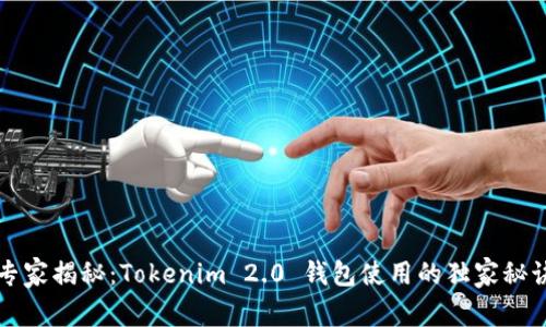 专家揭秘：Tokenim 2.0 钱包使用的独家秘诀