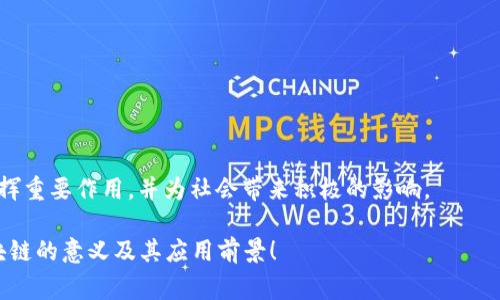 区块链和炒币是两个在数字货币领域常常被提到的概念，但它们的意义和应用是截然不同的。

### 区块链是什么？

区块链技术是一种分布式数据库技术，具备去中心化、不可篡改和透明性等特点。简单来说，区块链就是一个由许多“区块”组成的链条，每个区块里存储着一些特定的数据，这些区块通过密码学方法连接在一起，构成一条链。由于采用了分布式结构，数据不仅仅保存在一个地方，而是被分散存储在全球的多个节点上，这大大增强了数据的安全性和可追溯性。

区块链的应用并不限于数字货币，还可以用于智能合约、供应链管理、数字身份、投票系统等多个领域。比如，区块链技术可以让供应链中的每一个环节都透明可见，降低造假和 فساد的风险。

### 炒币是什么意思？

炒币则是指通过短期买入和卖出数字货币，希望从中获利的行为。炒币通常伴随着高风险，因为数字货币的价格波动非常剧烈，短时间内可能会出现极大的涨跌。在炒币的过程中，投资者往往关注的是市场趋势、技术分析和消息面，而非数字货币本身的应用价值。

### 区块链不炒币的意思

“区块链不炒币”这一说法，反映了对区块链技术本质的重新认识和对数字货币市场的警惕。它传达了一种观点：区块链作为一种技术工具，具有很大的应用潜力，但不应仅仅被视为“投机”的工具。

### 这样说，有几个原因

1. **技术本质**：区块链的核心在于如何利用数据和技术来解决现实问题，比如数据安全、透明度和可追溯性。过多关注炒币，可能会掩盖区块链本身的价值。

2. **长远价值**：很多区块链项目和应用都有着长远的实用前景，投资者应该关注其真实的应用场景，而不仅仅是追求短期的价格波动。

3. **风险教育**：炒币市场的不理性行为导致了很多投资者的财务损失，因此普及区块链知识、提升公众对技术的理解显得尤为重要。

### 如何理解区块链的应用和潜力

在当前的数字经济中，区块链技术正在越来越多地被应用于各个行业。以下是一些具体的应用领域，帮助你更深入地了解区块链的潜力。

#### 1. 金融服务

区块链可以用于跨境支付、清算和结算等业务，通过去中心化的方式降低了成本，提高了效率。一些银行和金融机构已经开始探索基于区块链的解决方案。

#### 2. 供应链管理

在供应链中，区块链技术可以提升透明度和可追溯性，确保产品从源头到消费者手中的每一个环节都是可验证的，降低了假冒伪劣商品的可能性。

#### 3. 医疗健康

在医疗领域，区块链可以用于保护患者隐私、存储医疗记录和追踪药品，确保数据不被篡改，从而提升医疗服务的质量和安全性。

#### 4. 版权保护

区块链技术可以帮助创作者保护他们的版权，通过记录每一次的使用和转让，确保知识产权得到合理的维护和利用。

#### 5. 政务透明

一些地方政府开始尝试使用区块链来处理公共记录，如土地登记、投票系统等，提升政府透明度和公信力。

### 总结

“区块链不炒币”不仅仅是一个口号，而是提醒我们去关注技术的实际应用和潜在价值。随着区块链技术的不断发展，我们有理由相信，它将在更多行业中发挥重要作用，并为社会带来积极的影响。

所以，如果你在关注区块链，或者对数字货币感兴趣，记得要多从技术的角度去思考哦，别让炒币的热潮迷了双眼。希望这个解答能够帮助你更好地理解区块链的意义及其应用前景！