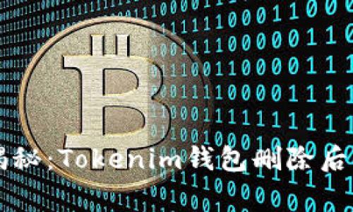 专家独家揭秘：Tokenim钱包删除后的恢复秘诀