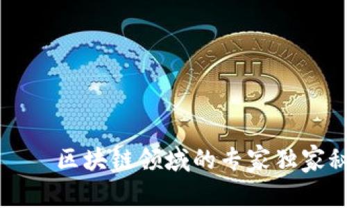 李腾飞——区块链领域的专家独家秘诀揭秘