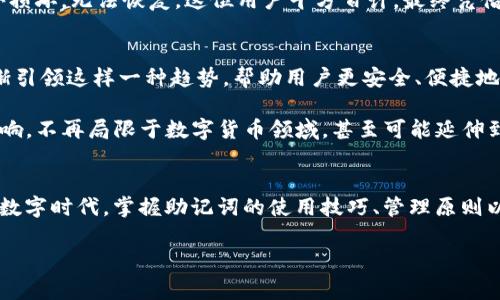   TokenIM 2.0 助记词的独家秘诀：专家揭秘原理与应用 / 

 guanjianci TokenIM 2.0, 助记词, 原理 /guanjianci 

一、什么是TokenIM 2.0助记词？
说到助记词，可能很多人会想，“这东西到底有什么用啊？”简单来说，TokenIM 2.0的助记词就是一组能够帮助你记住复杂信息的单词组合。对于那些在加密货币和区块链环境中工作的人来说，助记词是保护私钥和恢复钱包的重要工具。想象一下，如果没有这些助记词，你的数字资产可能随时会在一瞬间消失，真是可怕对吧？

二、助记词的工作原理
首先，我们来了解一下助记词的基本原理。助记词通常由12个、15个、18个、21个或24个随机生成的单词组成，用户可通过这些单词重建钱包或者恢复访问权。为什么是这些数字组合呢？这其实是由密码学的安全性决定的。你每增加一个单词，破解的难度就会大大增加。

那么，助记词究竟是如何生成的呢？以TokenIM 2.0为例，它使用了“BIP39”标准。这个标准定义了一种生成助记词的方式，通常是从一个确定的“熵”值出发，生成随机数，然后转化为单词列表。这个过程可以确保生成的助记词既安全又易于记忆。简单来说，助记词的生成机制就像是一个复杂的拼图，而每一块拼图（即每一个单词）都是至关重要的。

三、助记词为何如此重要？
在数字货币世界里，助记词的重要性不言而喻。它不仅是你安全持有资产的关键，也是防止盗窃和丢失的第一道防线。举个例子，如果你不小心卸载了钱包应用，或者换了新手机，那么只要你还保留有助记词，就可以轻松恢复之前的钱包，继续管理你的资产。这一点，真的很重要，是不是？

而且，助记词还是一种去中心化的存储方式。想象一下，所有的数字资产都是在区块链上，而助记词则像是一把钥匙，可以帮助你打开这扇门。就算是政府或者其他机构也无法干预你的资产，只要你牢牢掌握住你的助记词。

四、如何安全管理助记词？
你可能会问，“那么，我该如何安全管理我的助记词呢？”答案是，安全性是绝对优先的。首先，最基本的一点是：不要把助记词存储在电子设备上，比如手机或者电脑。因为这些设备随时可能被黑客攻击。如果被盗，那你的资产也会随之烟消云散，想想就令人心痛。

最好是把助记词写在纸上，并存放在一个安全的地方，比如银行的保险箱，或者家庭里的一个秘密抽屉中。说真的，虽然纸上写着的看似简单，但它的安全性是数字存储无法比拟的。此外，你可以考虑制作多个副本，分别存放在不同的地方，以防意外情况发生。

五、TokenIM 2.0的特色功能
TokenIM 2.0不仅仅是生成和管理助记词的工具，其实它的功能远不止于此。它还包含钱包管理、交易功能、社交功能等等，让你在使用过程中能够享受到更多的便利。例如，你可以通过TokenIM 2.0随时监控你的资金流动，方便你及时制定投资策略。这种全面的管理方式，让用户用得更加得心应手。

六、助记词的实际应用案例
在实际生活中，助记词的孤独并不突出，因为它的背后是无数个成功的案例。比如，一位用户在TokenIM 2.0中存储了大量的比特币。某天，他的手机意外损坏，无法恢复。这位用户千方百计，最终凭借着保留的助记词成功恢复了他的数字钱包。就这样，他不但保住了自己的资产，还从容不迫地继续投资，当然他后来的成功离不开对助记词管理的重视。

七、助记词的未来趋势
展望未来，助记词的应用将越来越广泛。随着区块链技术的发展和数字资产的普及，人们对安全性和隐私的重视将进一步增加。而TokenIM 2.0也将逐渐引领这样一种趋势，帮助用户更安全、便捷地管理自己的资产。

在未来，也许我们会看到更智能的助记词管理方式，比如使用生物识别技术、人工智能等方法来提高安全水平。与此同时，助记词会对更多的行业产生影响，不再局限于数字货币领域，甚至可能延伸到个人数据管理、身份验证等诸多方面。

结语
总之，TokenIM 2.0的助记词无疑是数字资产管理的重要工具。它不仅关乎安全，还能够影响你的投资策略和决策，保障你的财产安全。在这个快节奏的数字时代，掌握助记词的使用技巧、管理原则以及未来的发展方向，都将有助于你更好地在这片广阔的数字海洋中航行。

所以，亲爱的朋友们，不要忽视这些简单而重要的助记词哦！勇敢地去探索，别忘了时刻保护好你的数字资产，未来会更美好！