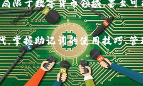   TokenIM 2.0 助记词的独家秘诀：专家揭秘原理与应用 / 

 guanjianci TokenIM 2.0, 助记词, 原理 /guanjianci 

一、什么是TokenIM 2.0助记词？
说到助记词，可能很多人会想，“这东西到底有什么用啊？”简单来说，TokenIM 2.0的助记词就是一组能够帮助你记住复杂信息的单词组合。对于那些在加密货币和区块链环境中工作的人来说，助记词是保护私钥和恢复钱包的重要工具。想象一下，如果没有这些助记词，你的数字资产可能随时会在一瞬间消失，真是可怕对吧？

二、助记词的工作原理
首先，我们来了解一下助记词的基本原理。助记词通常由12个、15个、18个、21个或24个随机生成的单词组成，用户可通过这些单词重建钱包或者恢复访问权。为什么是这些数字组合呢？这其实是由密码学的安全性决定的。你每增加一个单词，破解的难度就会大大增加。

那么，助记词究竟是如何生成的呢？以TokenIM 2.0为例，它使用了“BIP39”标准。这个标准定义了一种生成助记词的方式，通常是从一个确定的“熵”值出发，生成随机数，然后转化为单词列表。这个过程可以确保生成的助记词既安全又易于记忆。简单来说，助记词的生成机制就像是一个复杂的拼图，而每一块拼图（即每一个单词）都是至关重要的。

三、助记词为何如此重要？
在数字货币世界里，助记词的重要性不言而喻。它不仅是你安全持有资产的关键，也是防止盗窃和丢失的第一道防线。举个例子，如果你不小心卸载了钱包应用，或者换了新手机，那么只要你还保留有助记词，就可以轻松恢复之前的钱包，继续管理你的资产。这一点，真的很重要，是不是？

而且，助记词还是一种去中心化的存储方式。想象一下，所有的数字资产都是在区块链上，而助记词则像是一把钥匙，可以帮助你打开这扇门。就算是政府或者其他机构也无法干预你的资产，只要你牢牢掌握住你的助记词。

四、如何安全管理助记词？
你可能会问，“那么，我该如何安全管理我的助记词呢？”答案是，安全性是绝对优先的。首先，最基本的一点是：不要把助记词存储在电子设备上，比如手机或者电脑。因为这些设备随时可能被黑客攻击。如果被盗，那你的资产也会随之烟消云散，想想就令人心痛。

最好是把助记词写在纸上，并存放在一个安全的地方，比如银行的保险箱，或者家庭里的一个秘密抽屉中。说真的，虽然纸上写着的看似简单，但它的安全性是数字存储无法比拟的。此外，你可以考虑制作多个副本，分别存放在不同的地方，以防意外情况发生。

五、TokenIM 2.0的特色功能
TokenIM 2.0不仅仅是生成和管理助记词的工具，其实它的功能远不止于此。它还包含钱包管理、交易功能、社交功能等等，让你在使用过程中能够享受到更多的便利。例如，你可以通过TokenIM 2.0随时监控你的资金流动，方便你及时制定投资策略。这种全面的管理方式，让用户用得更加得心应手。

六、助记词的实际应用案例
在实际生活中，助记词的孤独并不突出，因为它的背后是无数个成功的案例。比如，一位用户在TokenIM 2.0中存储了大量的比特币。某天，他的手机意外损坏，无法恢复。这位用户千方百计，最终凭借着保留的助记词成功恢复了他的数字钱包。就这样，他不但保住了自己的资产，还从容不迫地继续投资，当然他后来的成功离不开对助记词管理的重视。

七、助记词的未来趋势
展望未来，助记词的应用将越来越广泛。随着区块链技术的发展和数字资产的普及，人们对安全性和隐私的重视将进一步增加。而TokenIM 2.0也将逐渐引领这样一种趋势，帮助用户更安全、便捷地管理自己的资产。

在未来，也许我们会看到更智能的助记词管理方式，比如使用生物识别技术、人工智能等方法来提高安全水平。与此同时，助记词会对更多的行业产生影响，不再局限于数字货币领域，甚至可能延伸到个人数据管理、身份验证等诸多方面。

结语
总之，TokenIM 2.0的助记词无疑是数字资产管理的重要工具。它不仅关乎安全，还能够影响你的投资策略和决策，保障你的财产安全。在这个快节奏的数字时代，掌握助记词的使用技巧、管理原则以及未来的发展方向，都将有助于你更好地在这片广阔的数字海洋中航行。

所以，亲爱的朋友们，不要忽视这些简单而重要的助记词哦！勇敢地去探索，别忘了时刻保护好你的数字资产，未来会更美好！