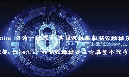 在加密货币和区块链技术领域，销毁地址（Burn Address）是一个特定的地址，用于永久销毁代币或资产，意味着这些代币将不再被使用或流通。代币销毁的目的是减少市场上的供应，从而可能提升剩余代币的价值。下面是关于tokenim（可能是指某个具体代币的名称）销毁地址的一些详细信息。

### 什么是销毁地址？

销毁地址的定义
销毁地址是一个特殊的加密地址，其私钥是不可获取的，或者说是没有人持有的。发送代币到这个地址意味着这些代币将永远消失，也无法找回。通常，这个地址是由代币的开发团队生成，并且公开发布，让用户可以看到哪些代币被销毁了。

### Tokenim代币的销毁机制

Tokenim代币的销毁机制
Tokenim代币的销毁机制通常包括以下几个方面：
ul
    li定期销毁：开发团队可能会按照一定的时间周期（如每季度或每年）进行销毁。这种方式可以保持代币的稀缺性。/li
    li根据交易量：在某些情况下，销毁将根据每笔交易的数量进行，交易越多，销毁的代币也会越多。/li
    li生态奖励：开发团队可能会通过销毁代币来激励持有者，奖励那些长期持有的用户。/li
/ul

### 销毁地址的特点

销毁地址的特点
销毁地址通常具有以下几个特点：
ul
    li不可用性：由于没有人掌控，所以无论哪种方式代币都无法恢复。/li
    li透明性：销毁记录会被公示在区块链上，任何人都可以查阅，以确保代币的真实性和销毁的透明性。/li
    li影响市场情绪：大量代币的销毁可能引起投资者的关注，进而影响市场价格。/li
/ul

### Tokenim的销毁地址示例

Tokenim的销毁地址示例
具体的 Tokenim 销毁地址可以在其官方网站或相关文档中找到。请注意，确保访问的是官方网站，以避免诈骗或误导性信息。

### 如何验证销毁地址？

如何验证销毁地址？
如果你想验证某个地址是否是销毁地址，可以通过以下几种方式： 
ul
    li区块链浏览器：使用流行的区块链浏览器来查找该地址的交易记录。如果这个地址没有任何收入或支出记录，几乎可以确认是销毁地址。/li
    li社区讨论：查看社区论坛或社交媒体，看看其他用户对此地址的看法。他们的反馈可能帮助你判断。/li
    li官方信息：查看 tokenim 的官方公告及文档，以确认这个地址是否被标识为销毁地址。/li
/ul

### 代币销毁的影响

代币销毁的影响
代币销毁在市场中有多种影响，特别是对持币者和投资者而言：
ul
    li稀缺性增加：销毁代币的数量越多，剩余代币的稀缺性就越高，理论上也会推动价格上涨。/li
    li用户信心：代币的销毁有助于增强投资者的信心，毕竟，这是一种表明项目方对代币未来价值的信任行为。/li
    li市场回馈：在某些情况下，销毁活动可能会导致市场的短期波动，但长期来看，稳定的销毁策略往往能维持代币价值。/li
/ul

### 总结

总结
销毁地址在加密货币生态系统中扮演着重要角色，尤其是在区分普通代币和那些致力于建立可持续生态的代币项目中。Tokenim 作为一种代币，其销毁机制和销毁地址值得关注。了解这些信息有助于投资者在动态的数字资产市场中做出更明智的决策。

说真的，跟上加密货币的节奏可不容易，但了解这些基本概念确实是迈向投资成功的重要一步！希望本文能够帮助你更好地理解 tokenim 的销毁地址以及它在整个代币经济中的作用。 

如果你还有其他问题或者想要更深入的了解，欢迎提问！