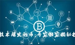 区块链技术爆发的币：专家独家揭秘投资秘诀